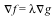 Typesetting:-delayGradient(f, cartesian) = VectorCalculus:-`*`(lambda, Typesetting:-delayGradient(g, cartesian))