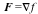 F = Typesetting:-delayGradient(f, cartesian[x, y, z])