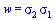 w = `*`(sigma[2], `*`(sigma[1]))